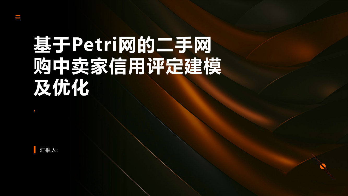 基于Petri网的二手网购中卖家信用评定建模及优化