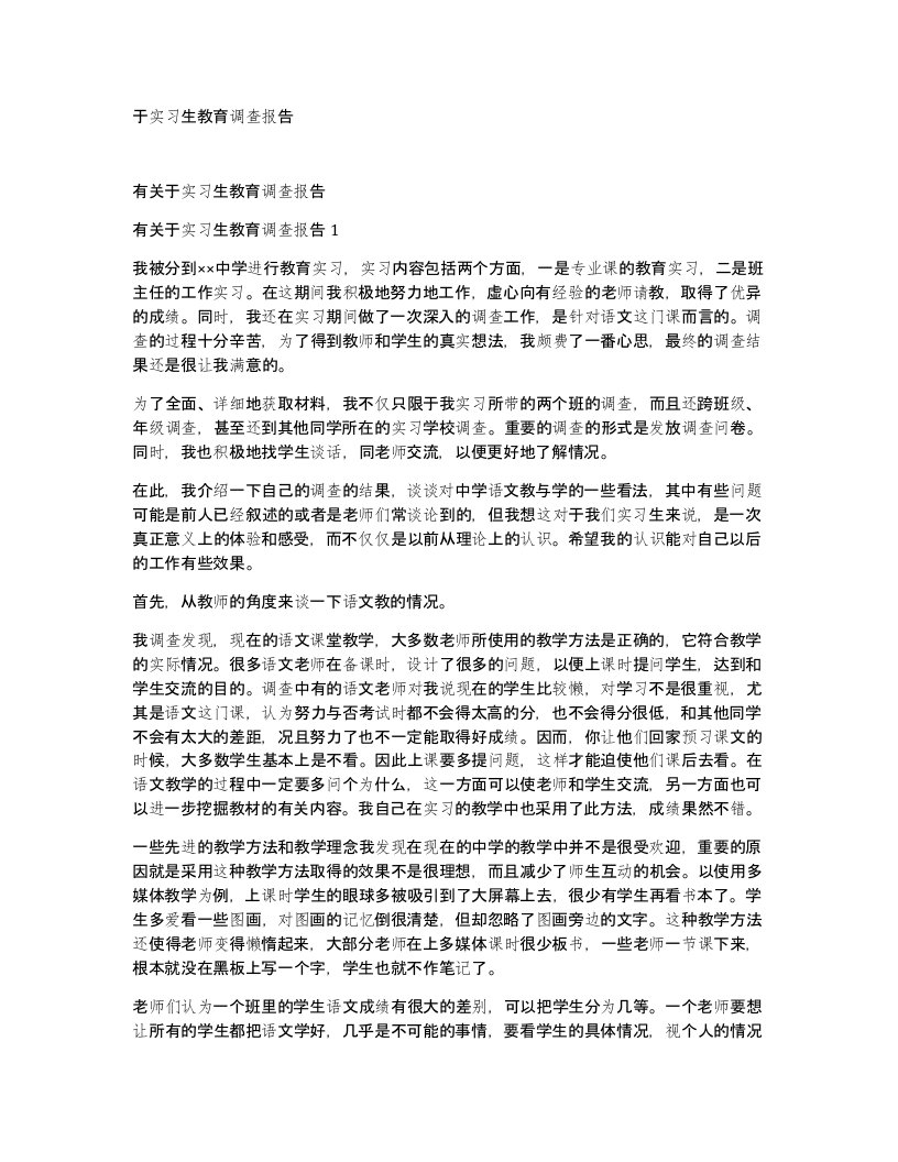 于实习生教育调查报告