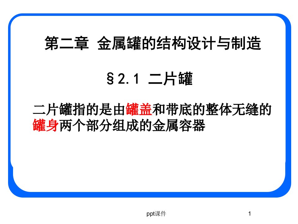 气雾罐的制造工艺喷雾罐的结构和制造工艺