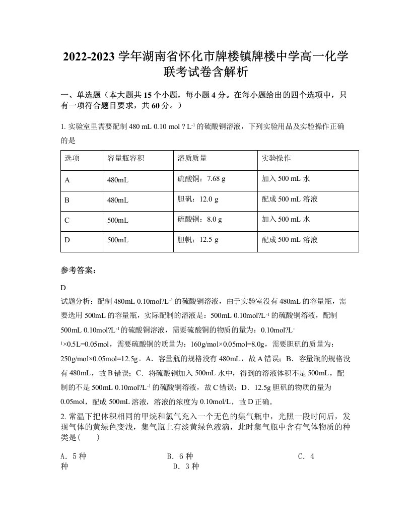 2022-2023学年湖南省怀化市牌楼镇牌楼中学高一化学联考试卷含解析