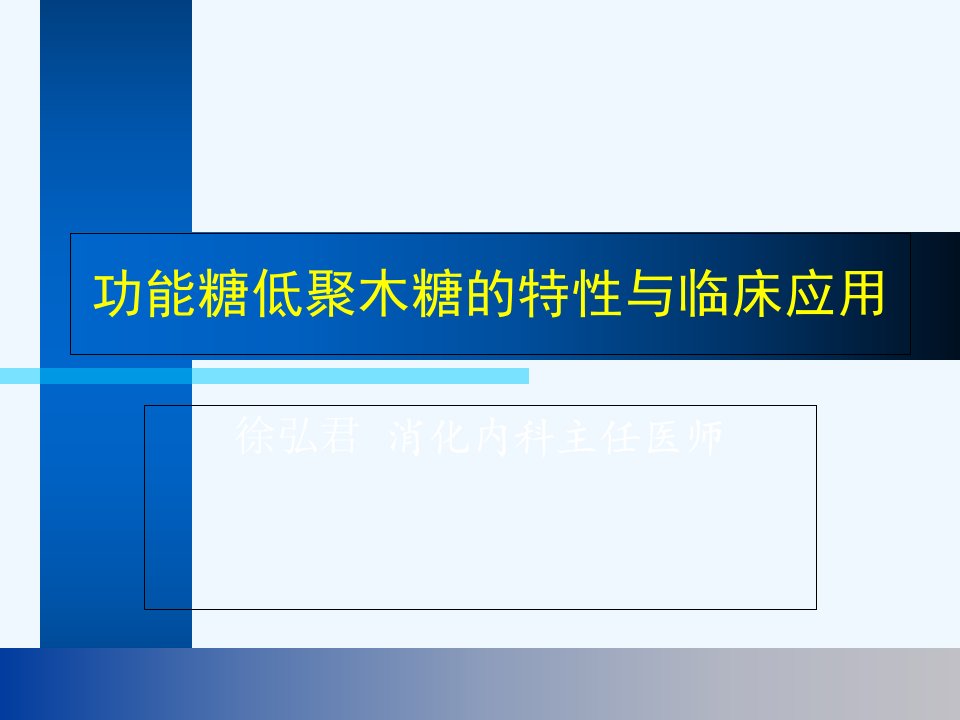 功能糖低聚木糖的特性与临床应用