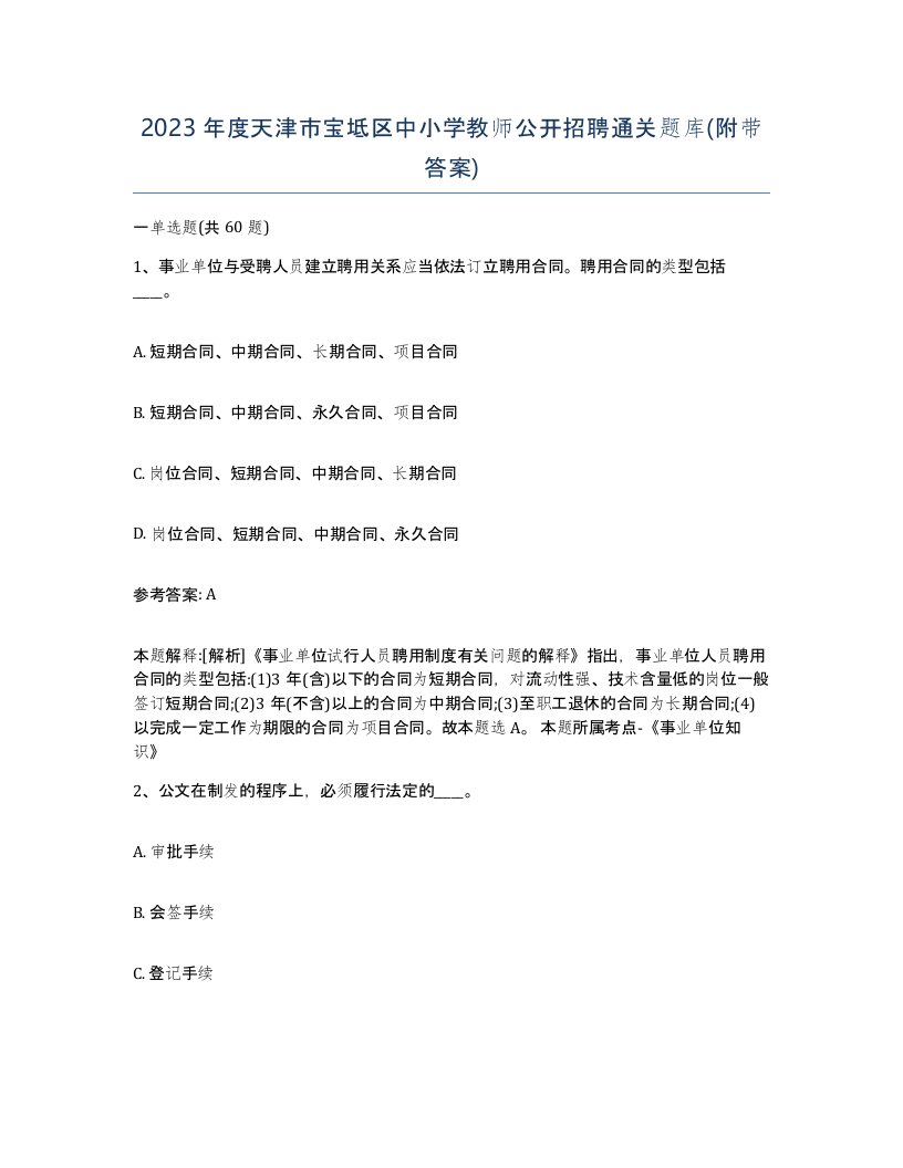 2023年度天津市宝坻区中小学教师公开招聘通关题库附带答案