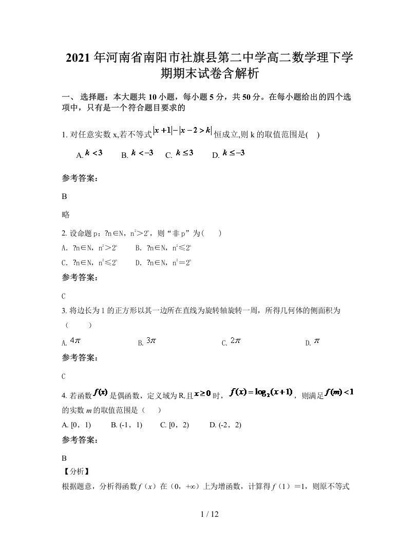 2021年河南省南阳市社旗县第二中学高二数学理下学期期末试卷含解析