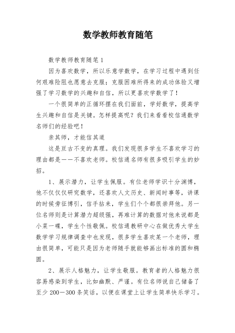 数学教师教育随笔_1