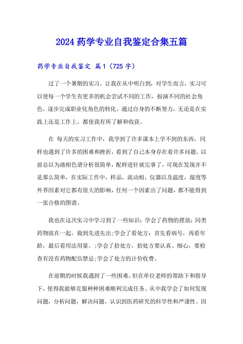 2024药学专业自我鉴定合集五篇