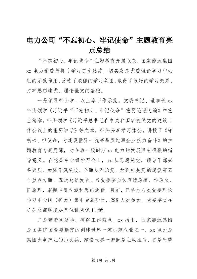 电力公司“不忘初心、牢记使命”主题教育亮点总结