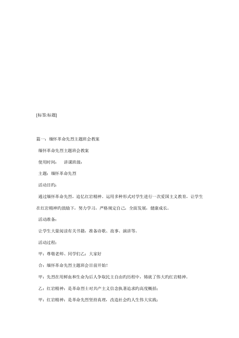 缅怀革命先烈主题班会活动方案