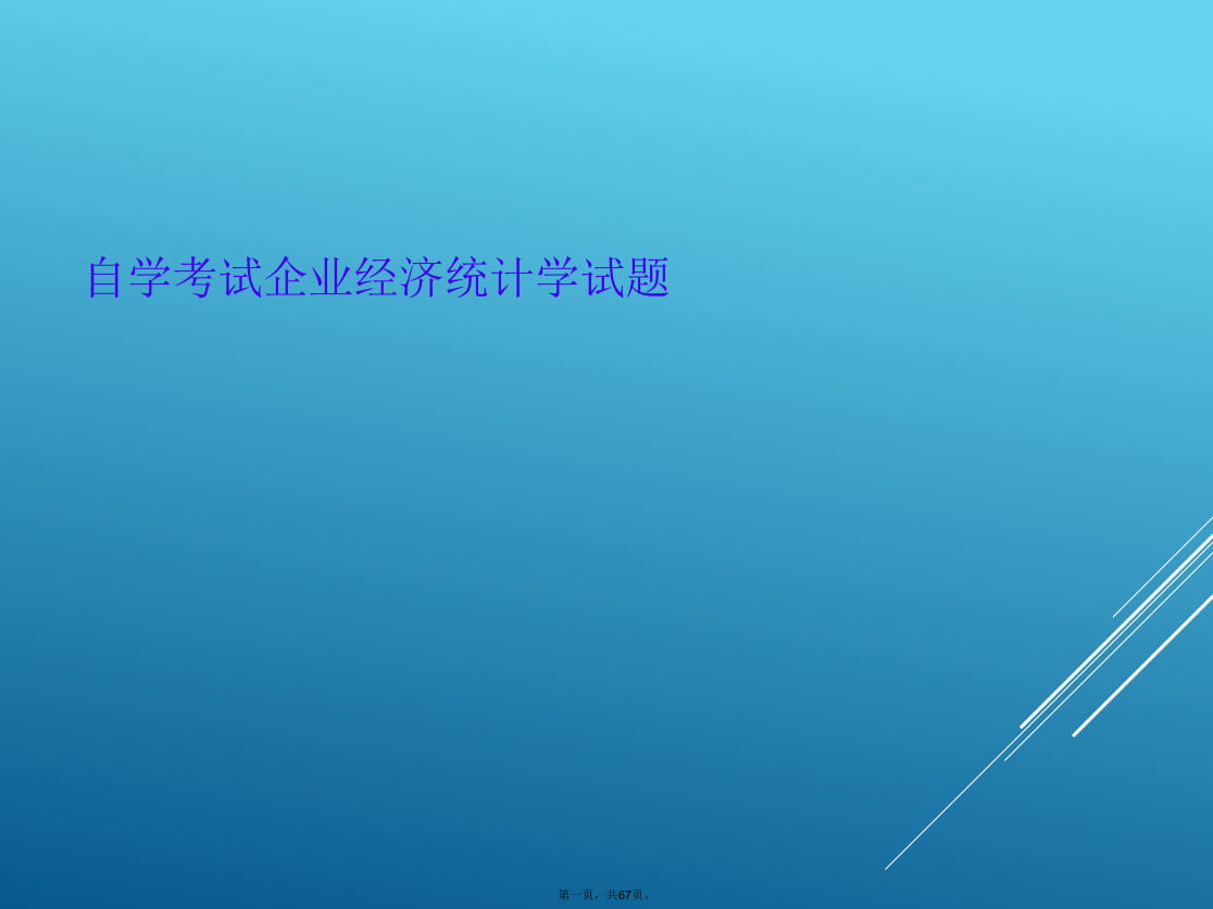 自学考试企业经济统计学试题