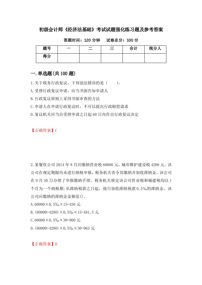 初级会计师经济法基础考试试题强化练习题及参考答案第37次