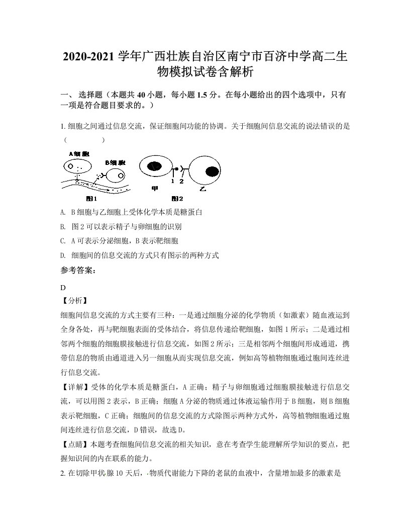 2020-2021学年广西壮族自治区南宁市百济中学高二生物模拟试卷含解析