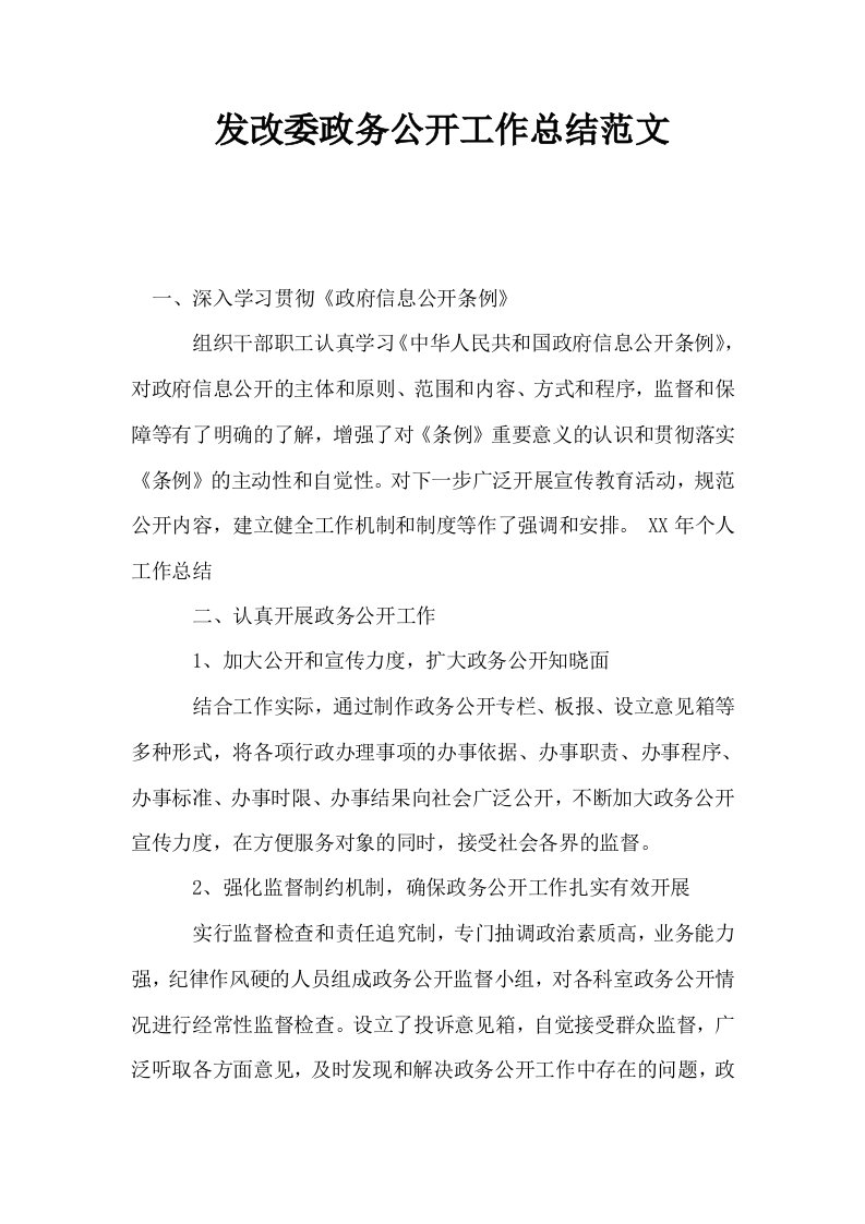 发改委政务公开工作总结范文