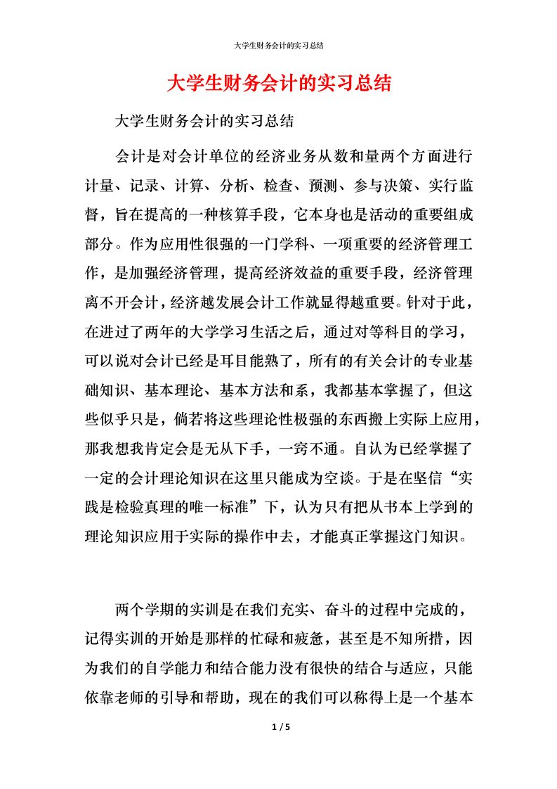 精编大学生财务会计的实习总结