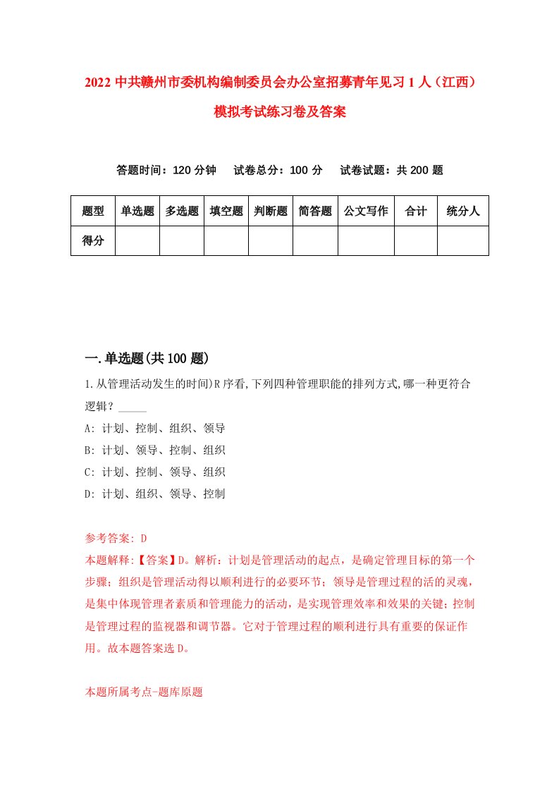 2022中共赣州市委机构编制委员会办公室招募青年见习1人江西模拟考试练习卷及答案第2次