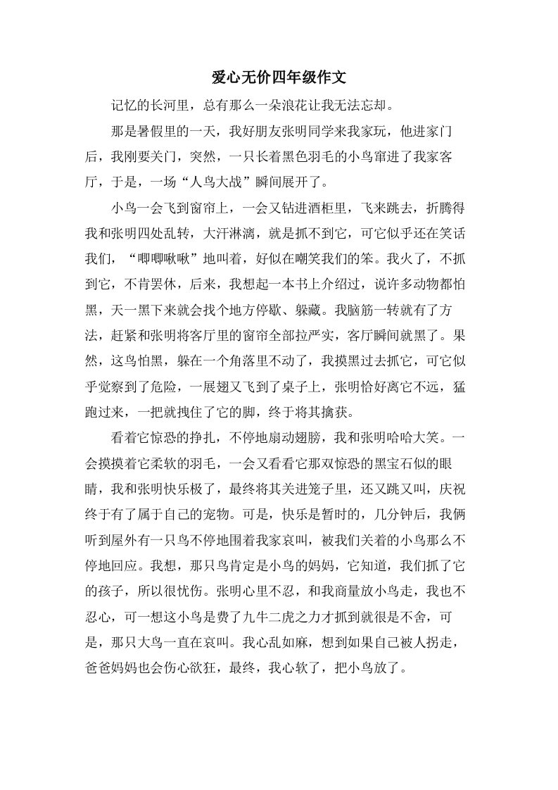 爱心无价四年级作文