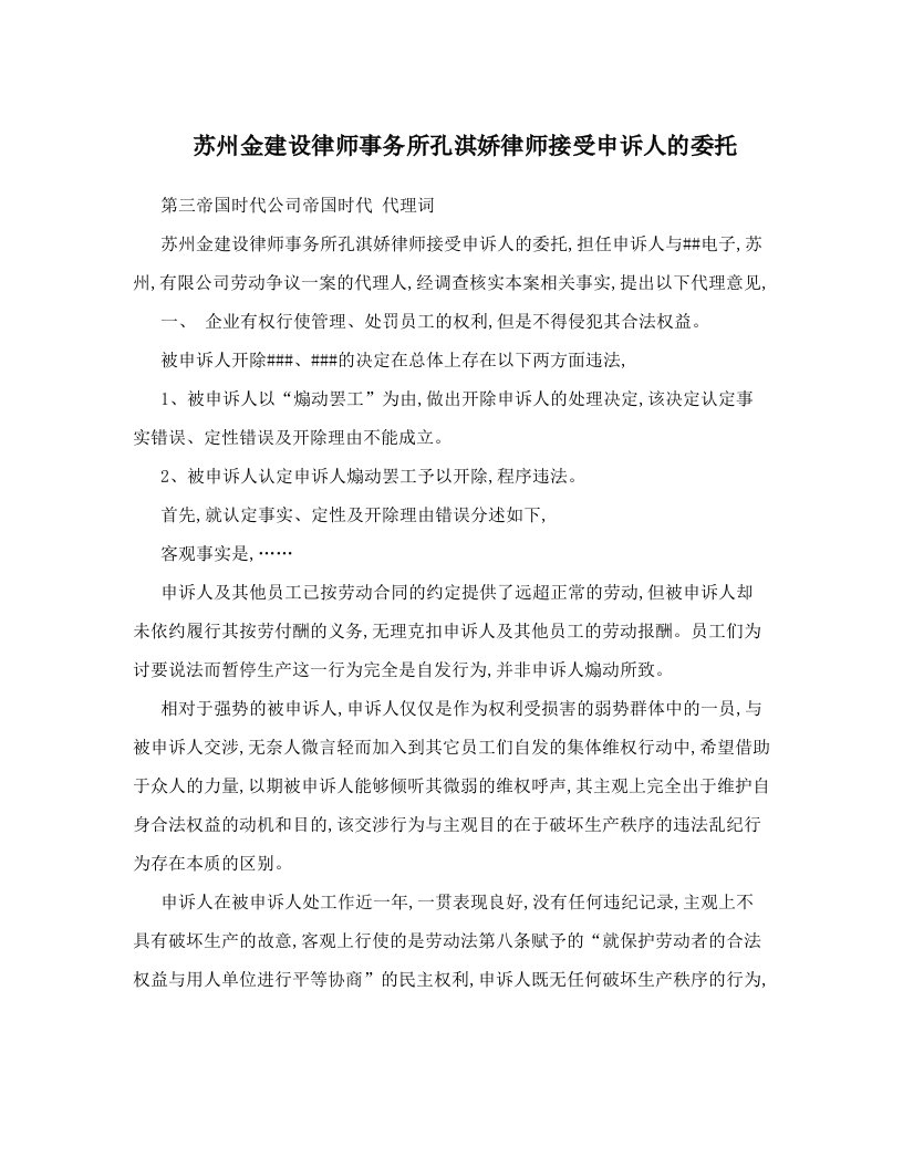 苏州金建设律师事务所孔淇娇律师接受申诉人的委托