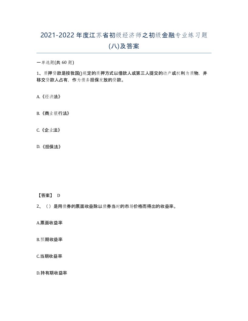 2021-2022年度江苏省初级经济师之初级金融专业练习题八及答案