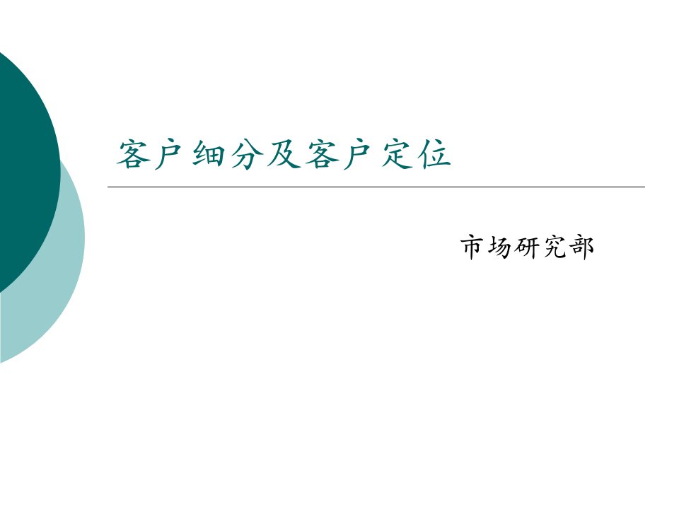 [精选]客户细分及客户定位讲解