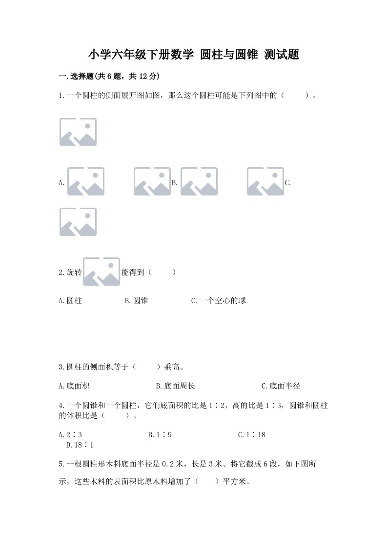 小学六年级下册数学