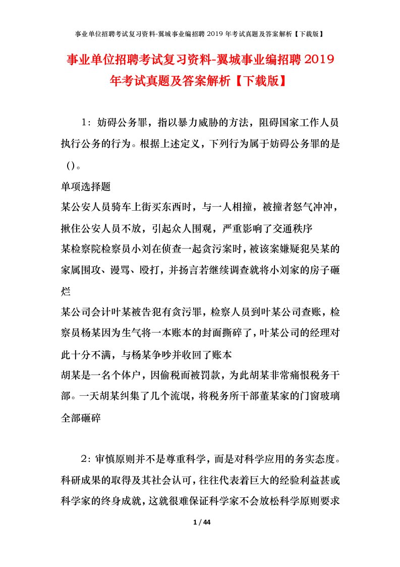 事业单位招聘考试复习资料-翼城事业编招聘2019年考试真题及答案解析下载版