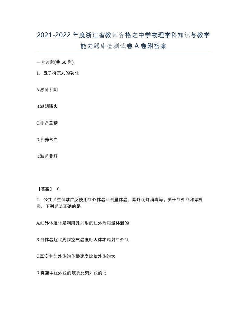 2021-2022年度浙江省教师资格之中学物理学科知识与教学能力题库检测试卷A卷附答案