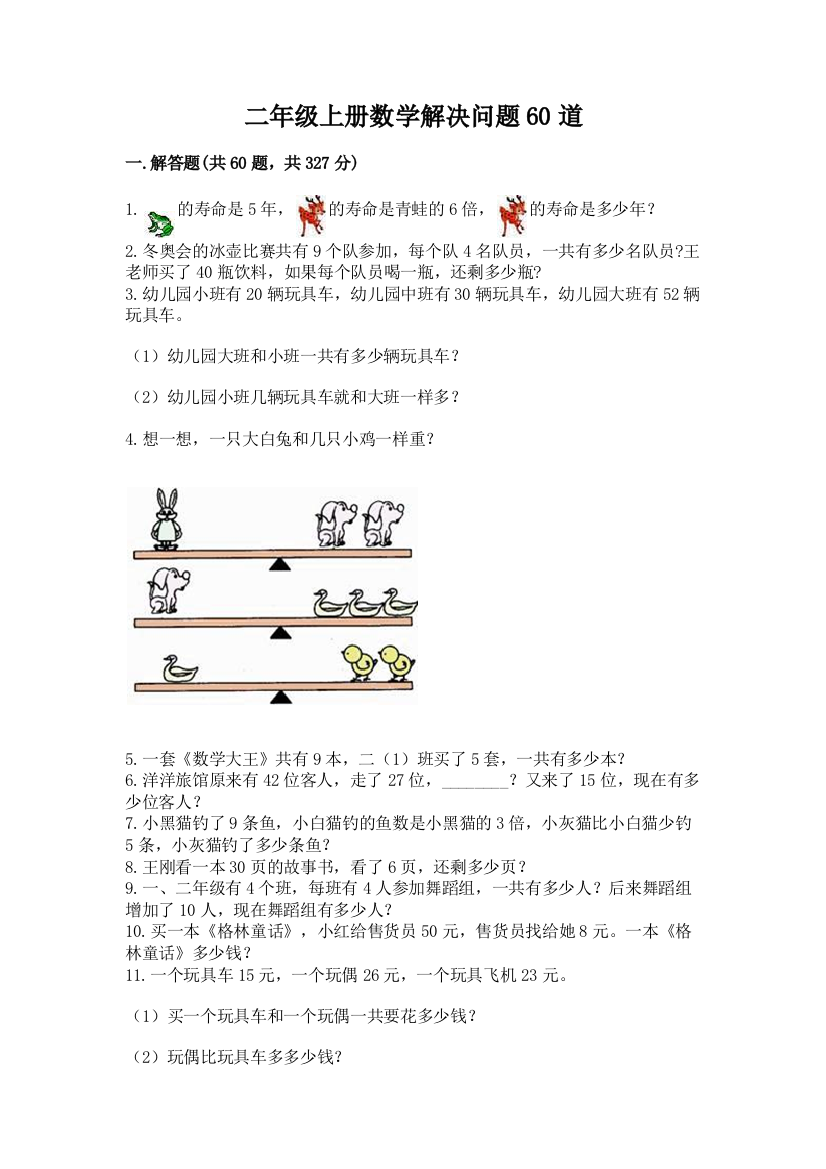 二年级上册数学解决问题60道(考试直接用)word版