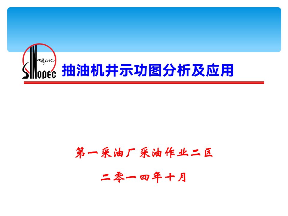 抽油机井示功图分析及应用