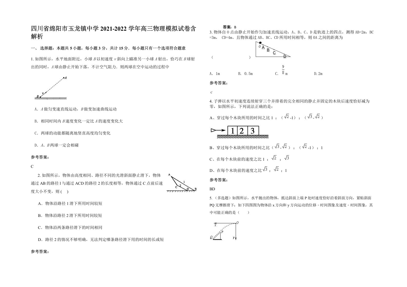 四川省绵阳市玉龙镇中学2021-2022学年高三物理模拟试卷含解析