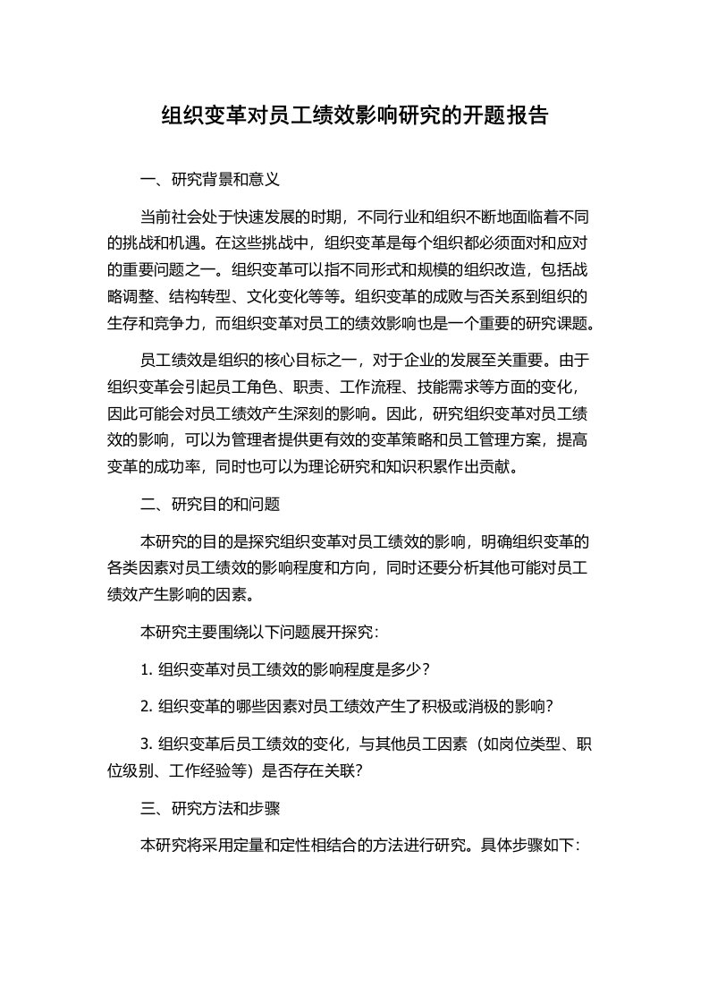 组织变革对员工绩效影响研究的开题报告