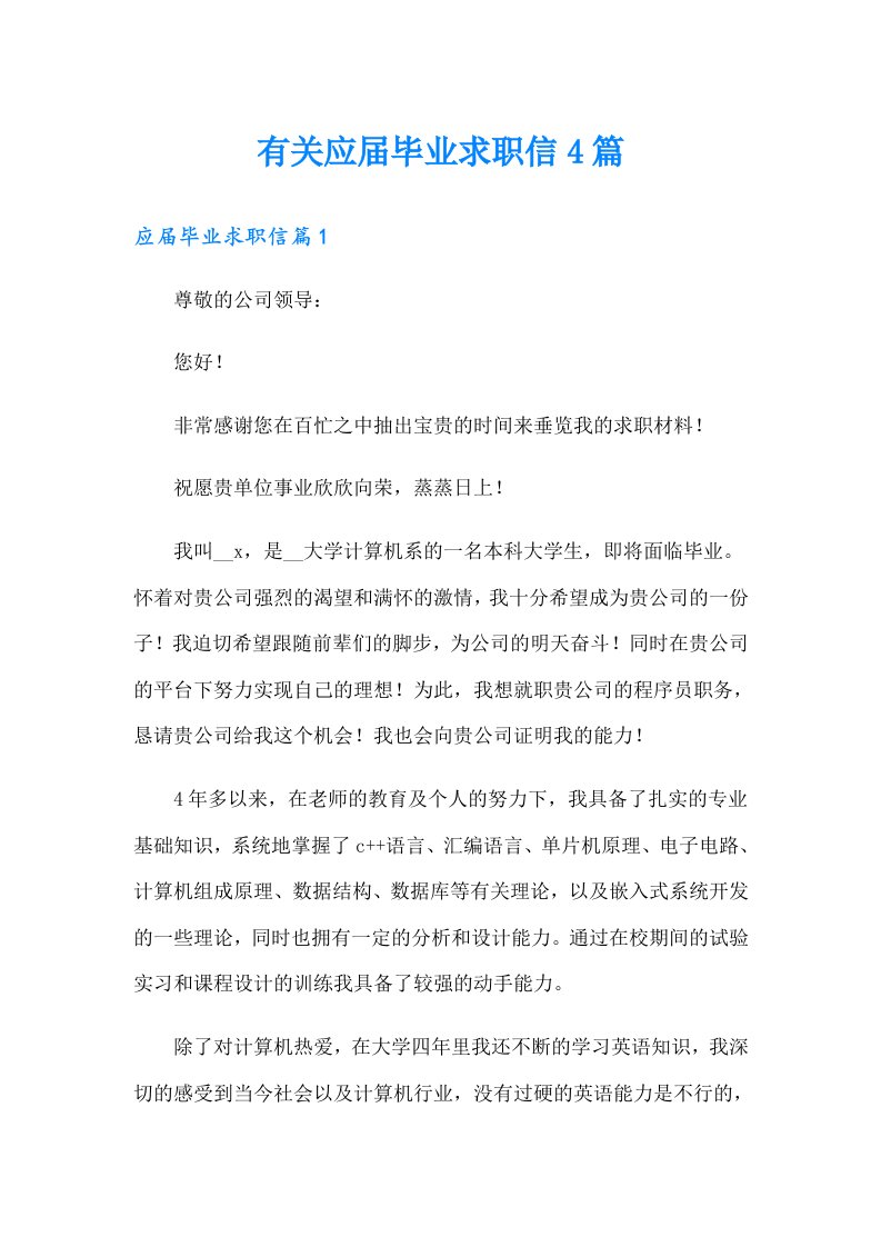 有关应届毕业求职信4篇