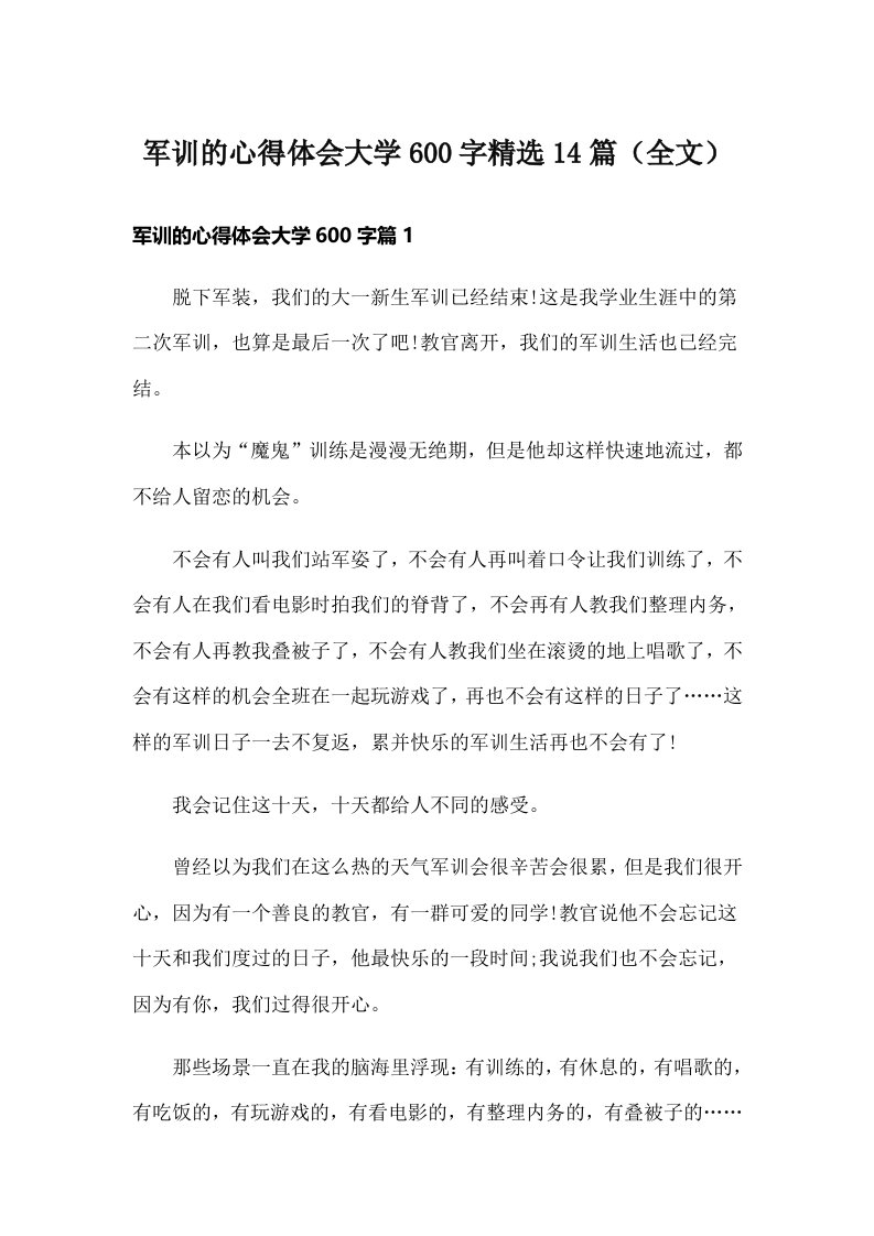 军训的心得体会大学600字精选14篇（全文）