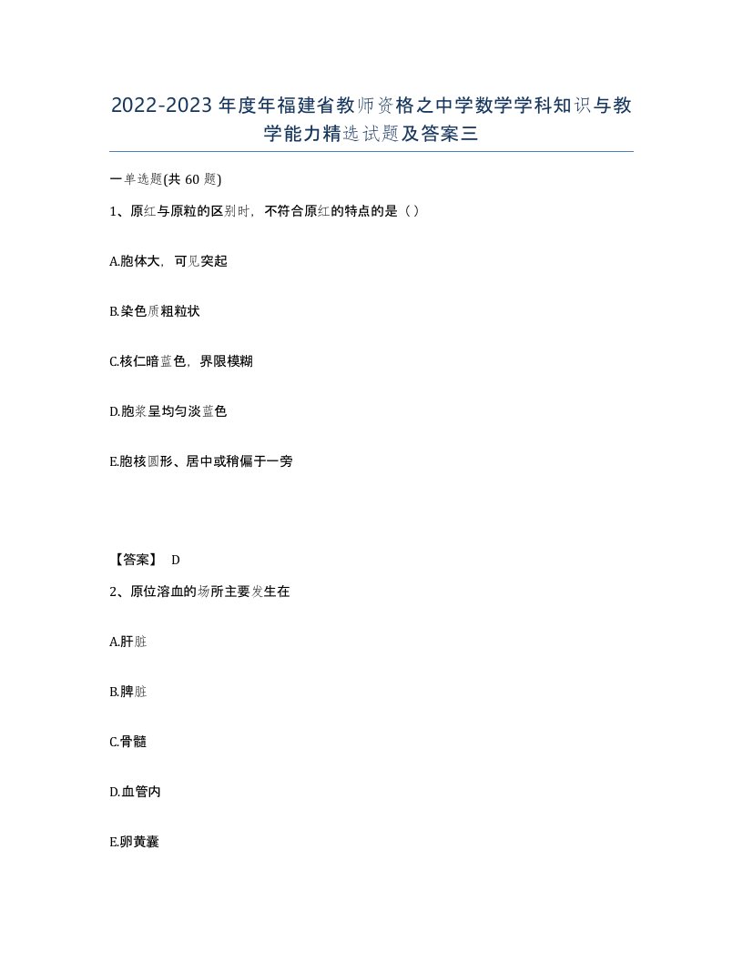 2022-2023年度年福建省教师资格之中学数学学科知识与教学能力试题及答案三