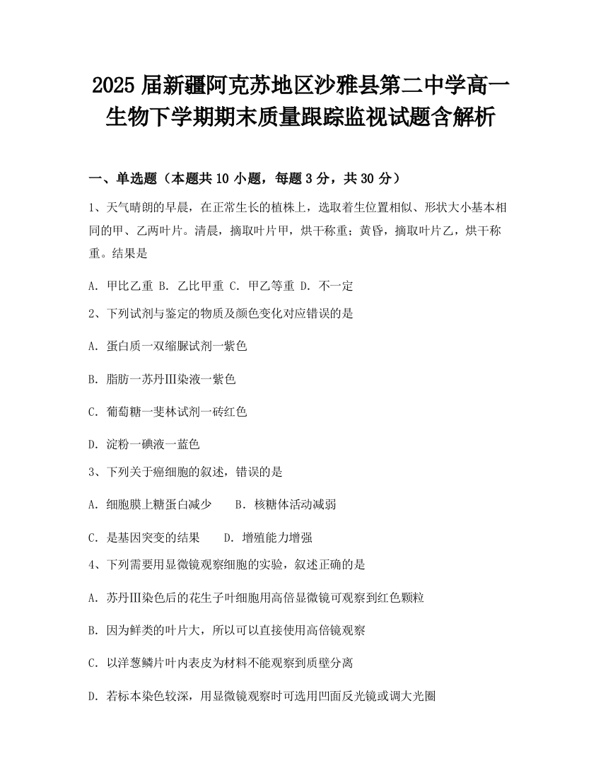 2025届新疆阿克苏地区沙雅县第二中学高一生物下学期期末质量跟踪监视试题含解析