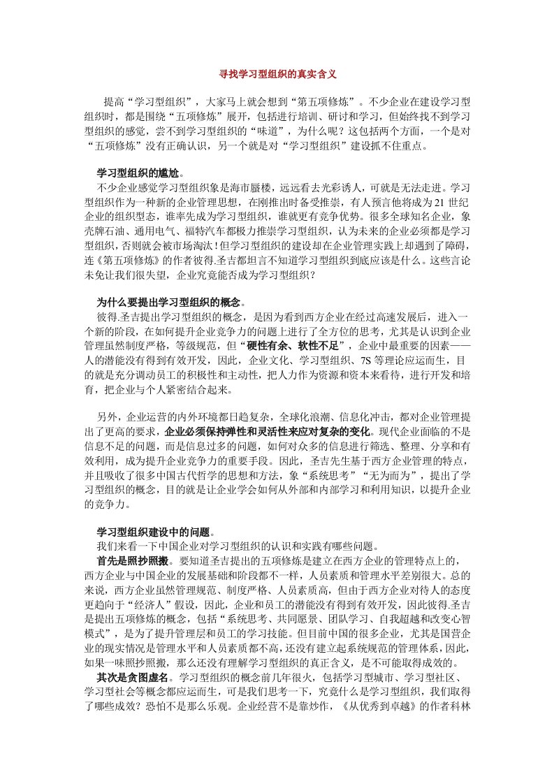 寻找学习型组织的真实含义