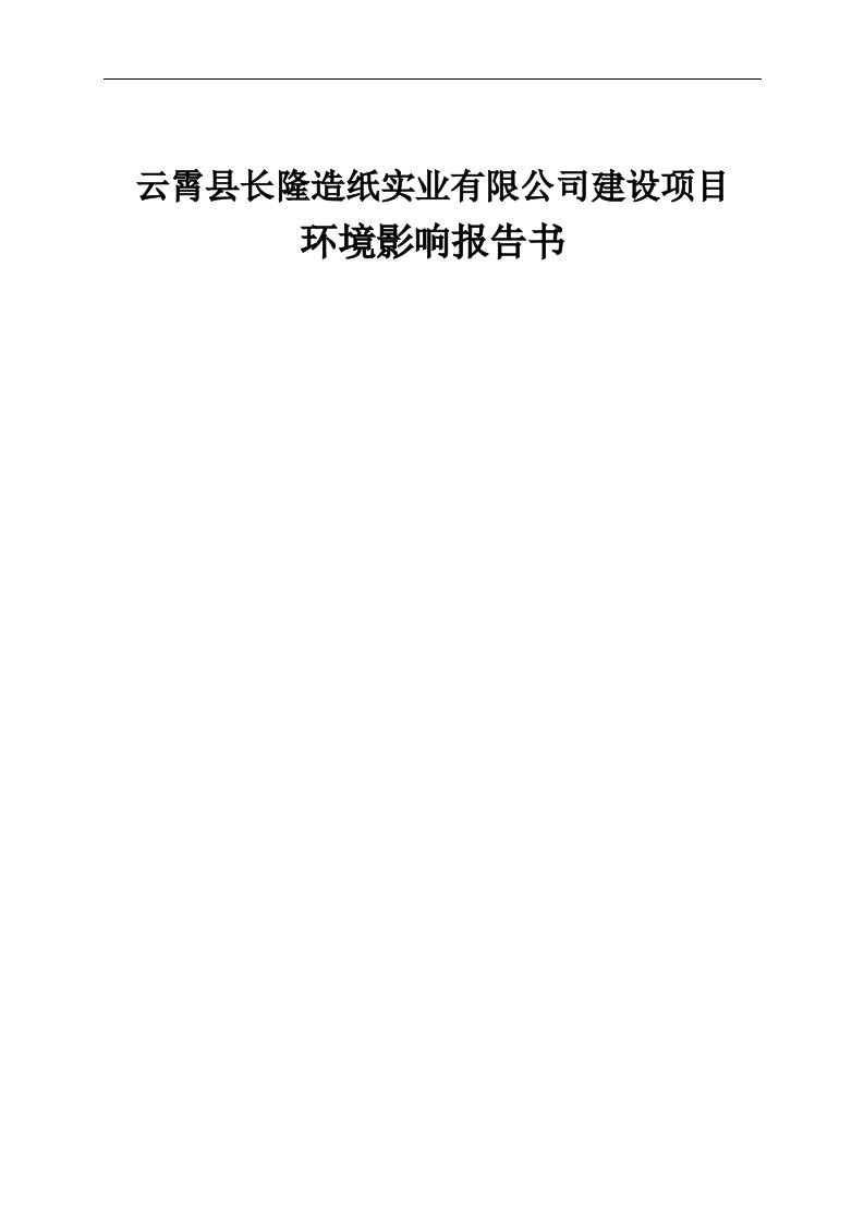 云霄县长隆造纸实业有限公司建设项目环境影响分析报告书