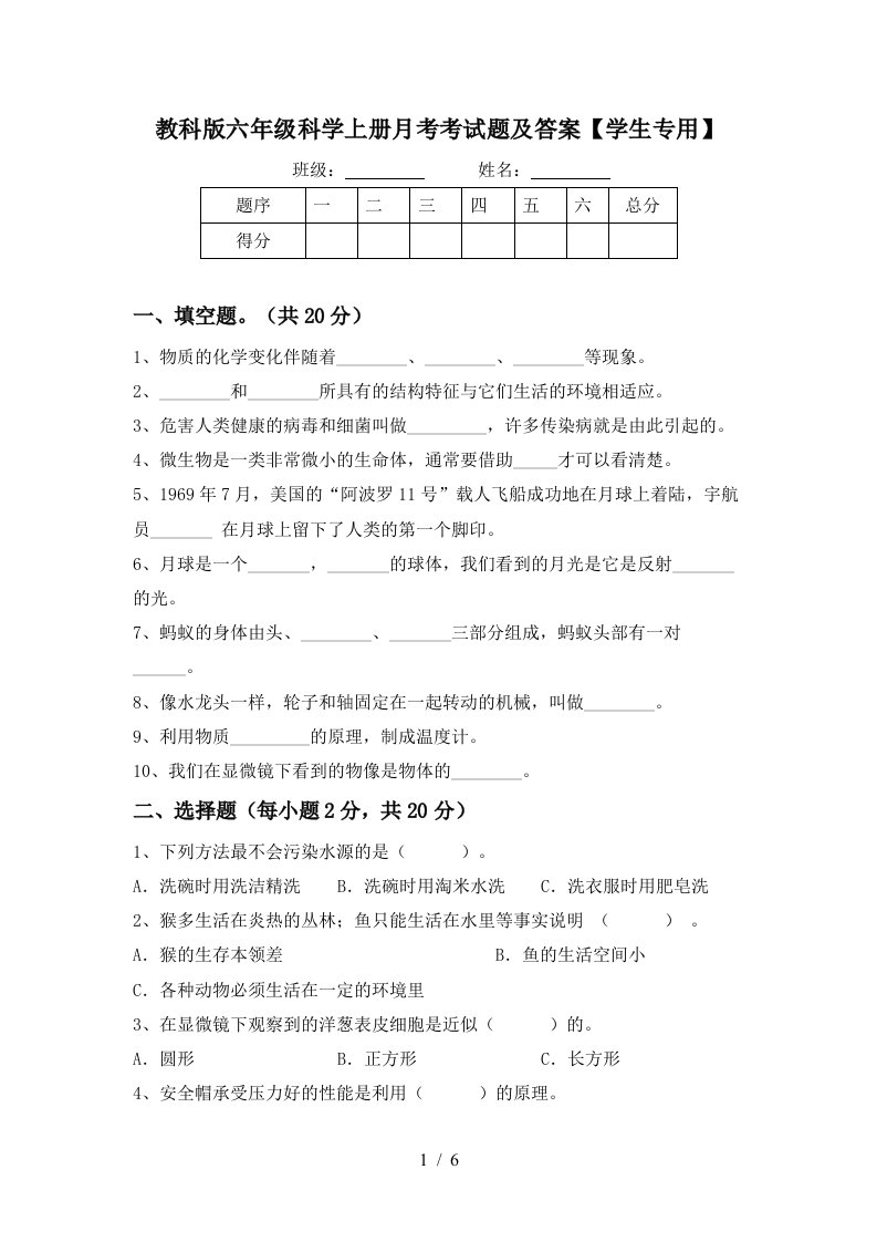 教科版六年级科学上册月考考试题及答案学生专用