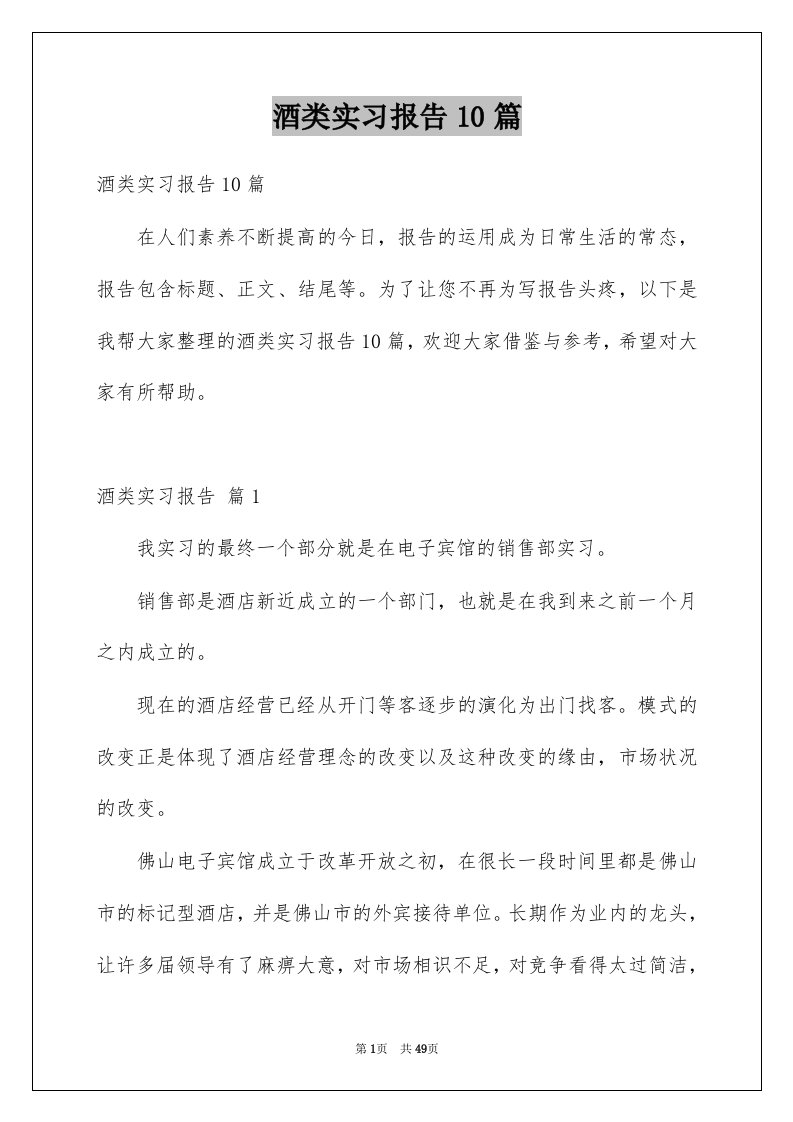 酒类实习报告10篇