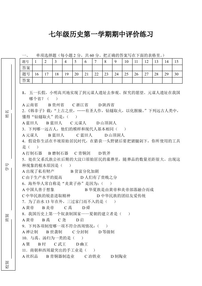 七年级第一学期历史期中考试