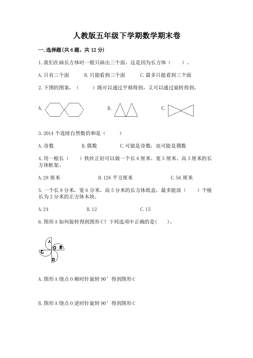 人教版五年级下学期数学期末卷附答案（能力提升）