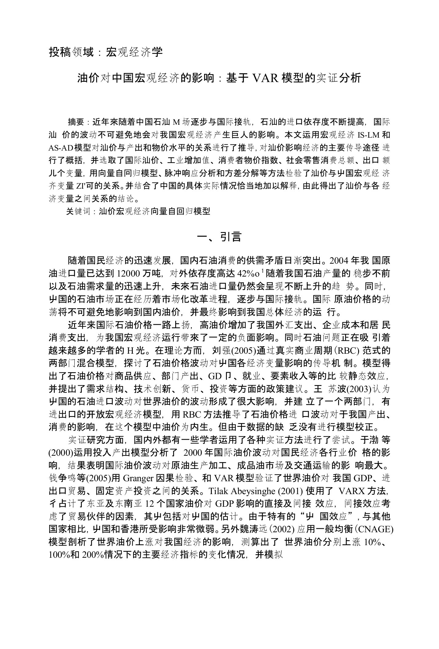 油价对中国宏观经济的影响：基于VAR模型的实证分析