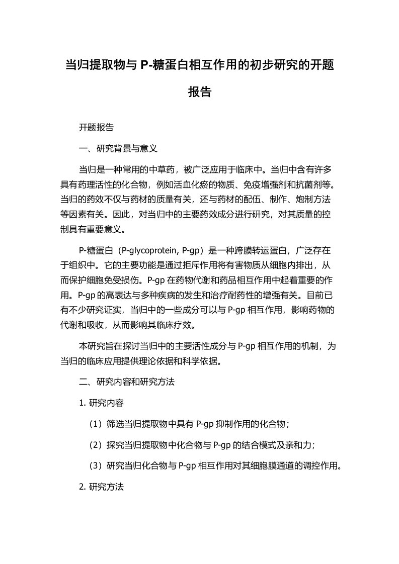 当归提取物与P-糖蛋白相互作用的初步研究的开题报告