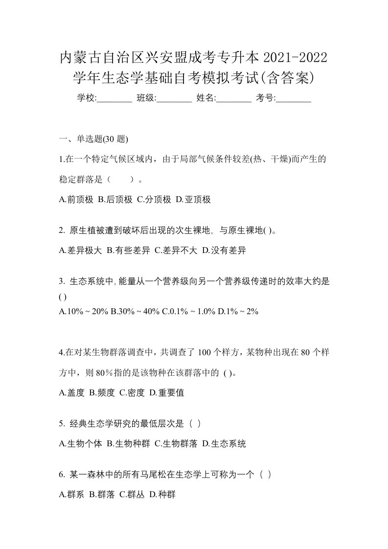 内蒙古自治区兴安盟成考专升本2021-2022学年生态学基础自考模拟考试含答案