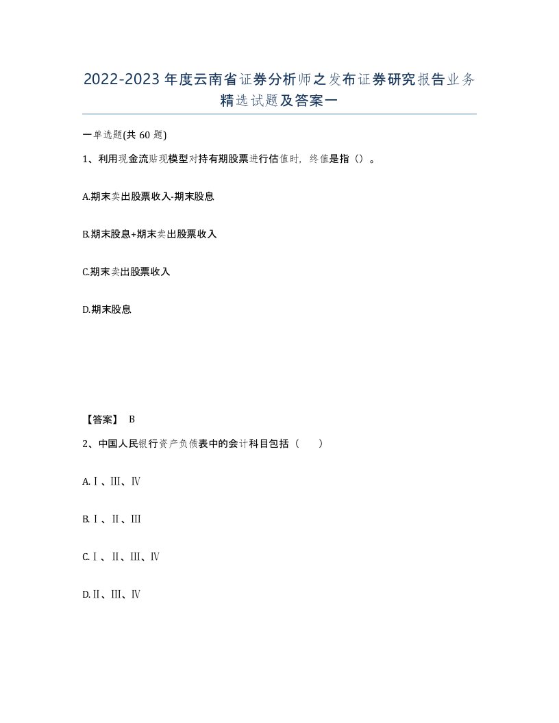 2022-2023年度云南省证券分析师之发布证券研究报告业务试题及答案一