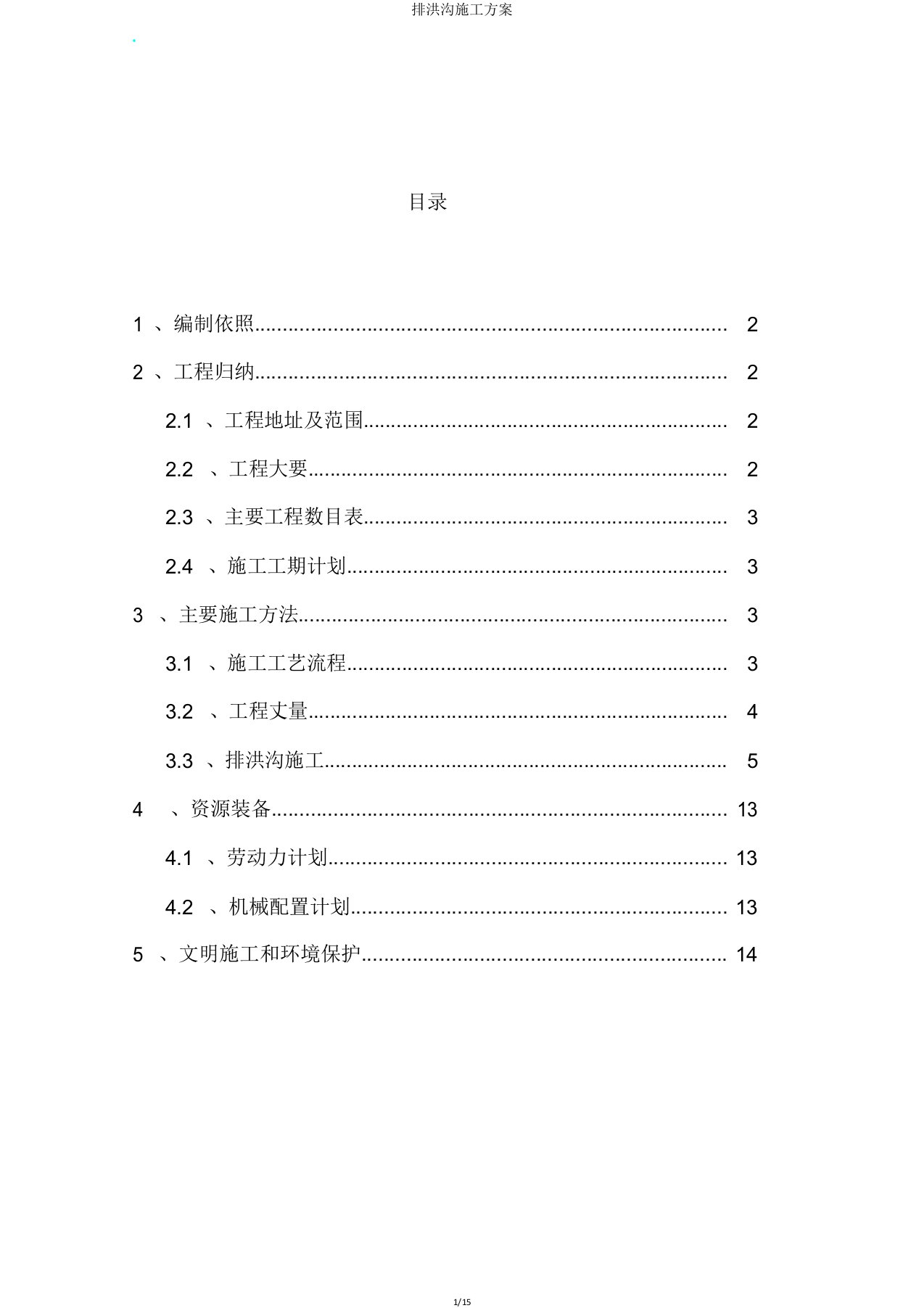 排洪沟施工方案