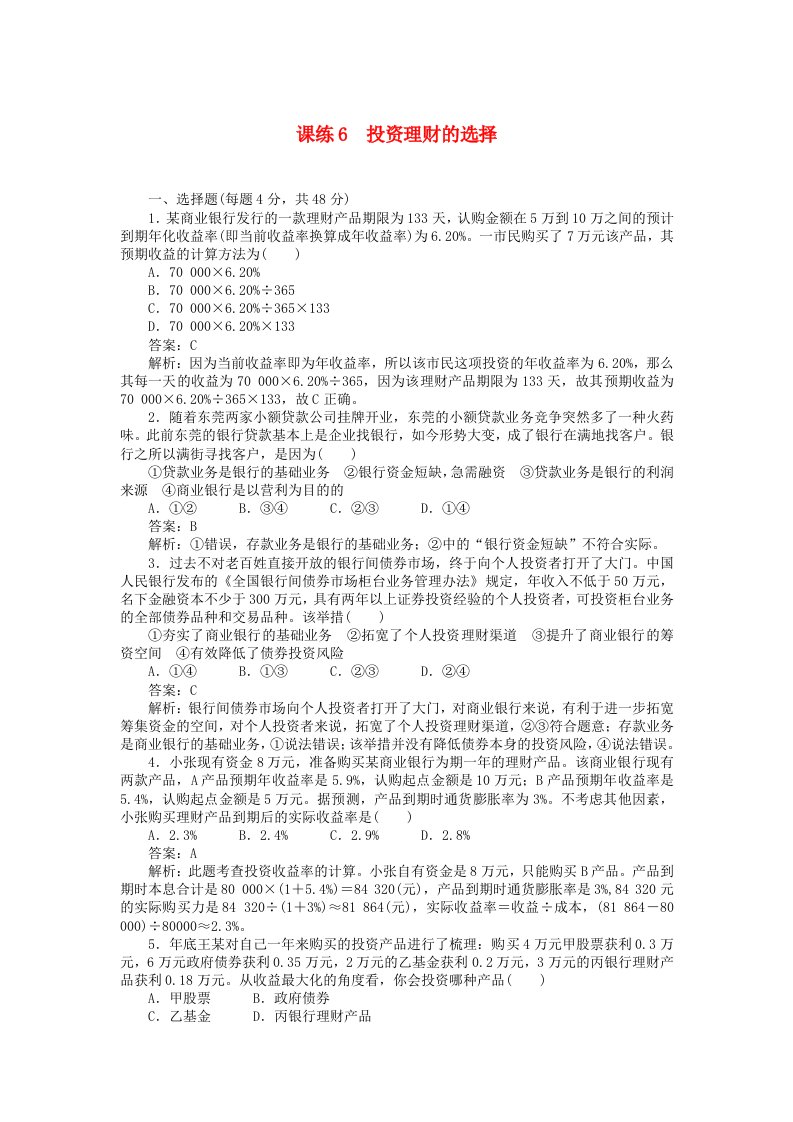 全程训练高考政治一轮复习课练6投资理财的选择