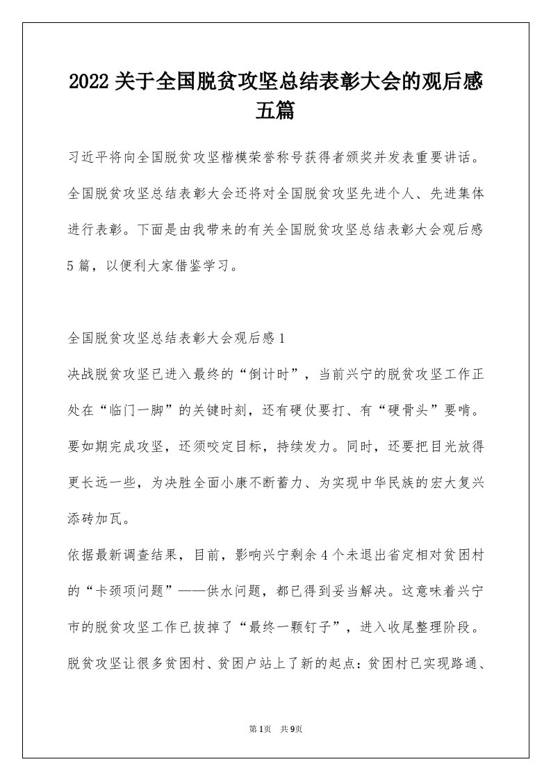 2022关于全国脱贫攻坚总结表彰大会的观后感五篇