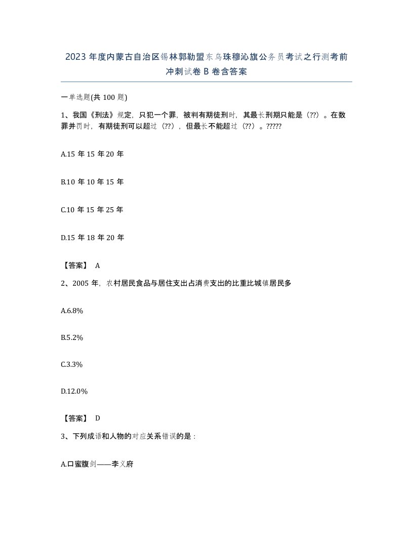 2023年度内蒙古自治区锡林郭勒盟东乌珠穆沁旗公务员考试之行测考前冲刺试卷B卷含答案