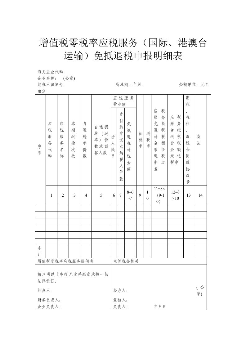 增值税零税率应税服务国际、港澳台运输免抵退税申报明细表