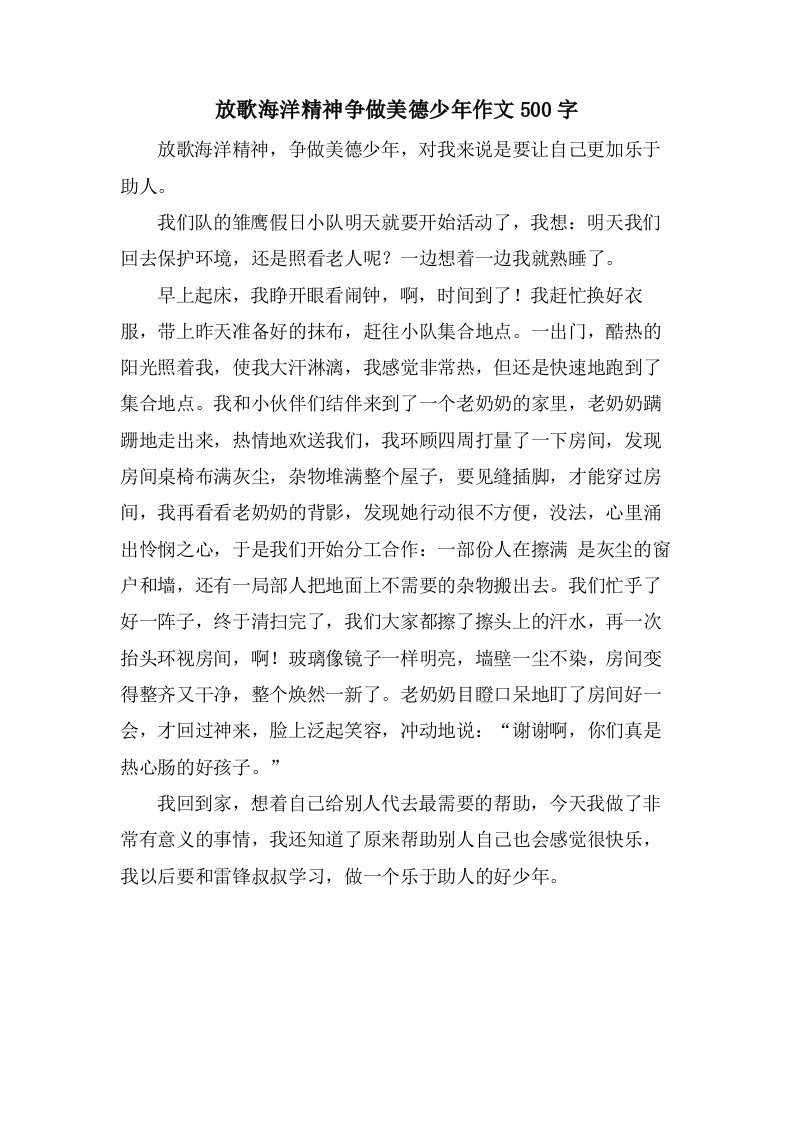 放歌海洋精神争做美德少年作文500字