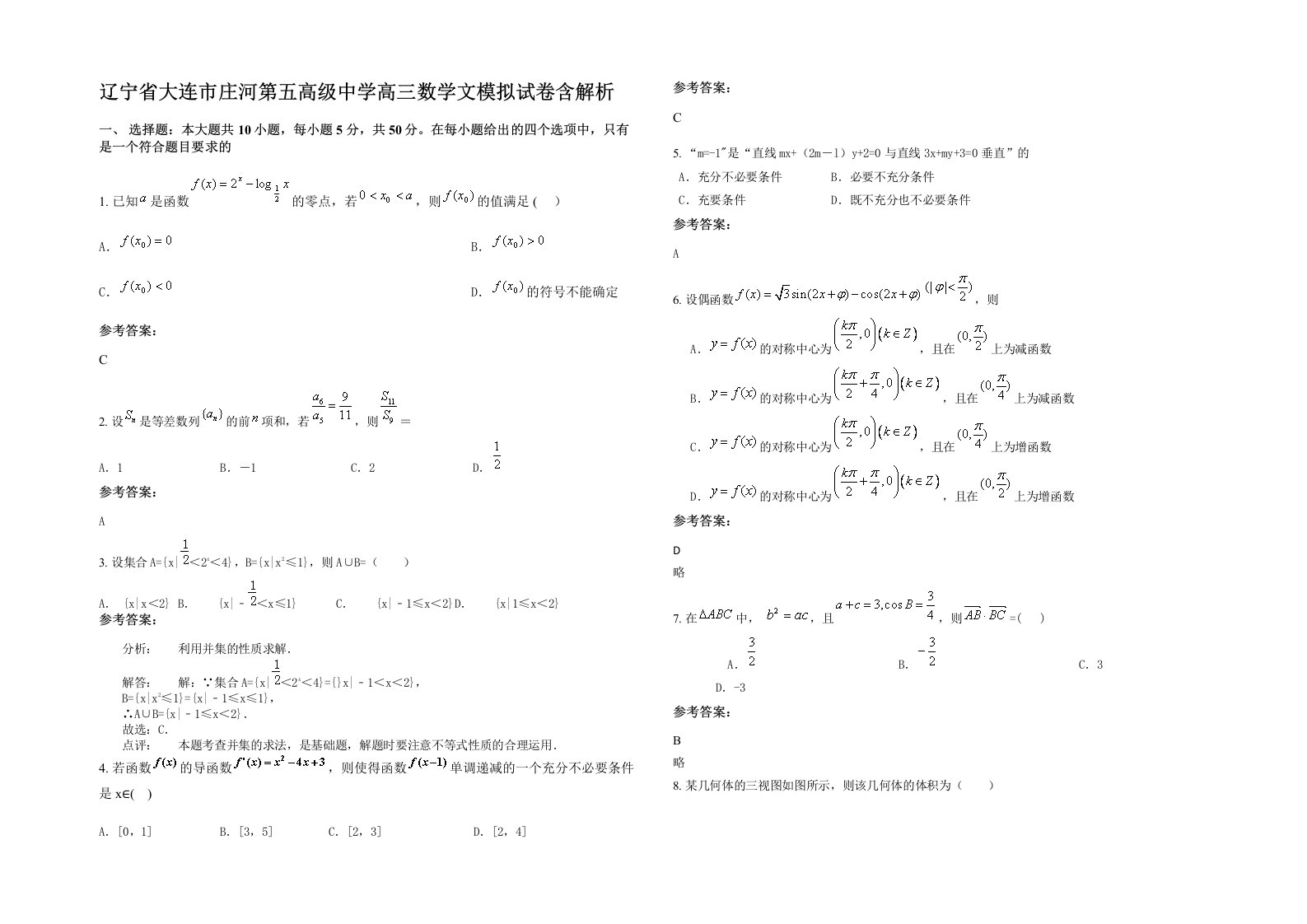 辽宁省大连市庄河第五高级中学高三数学文模拟试卷含解析