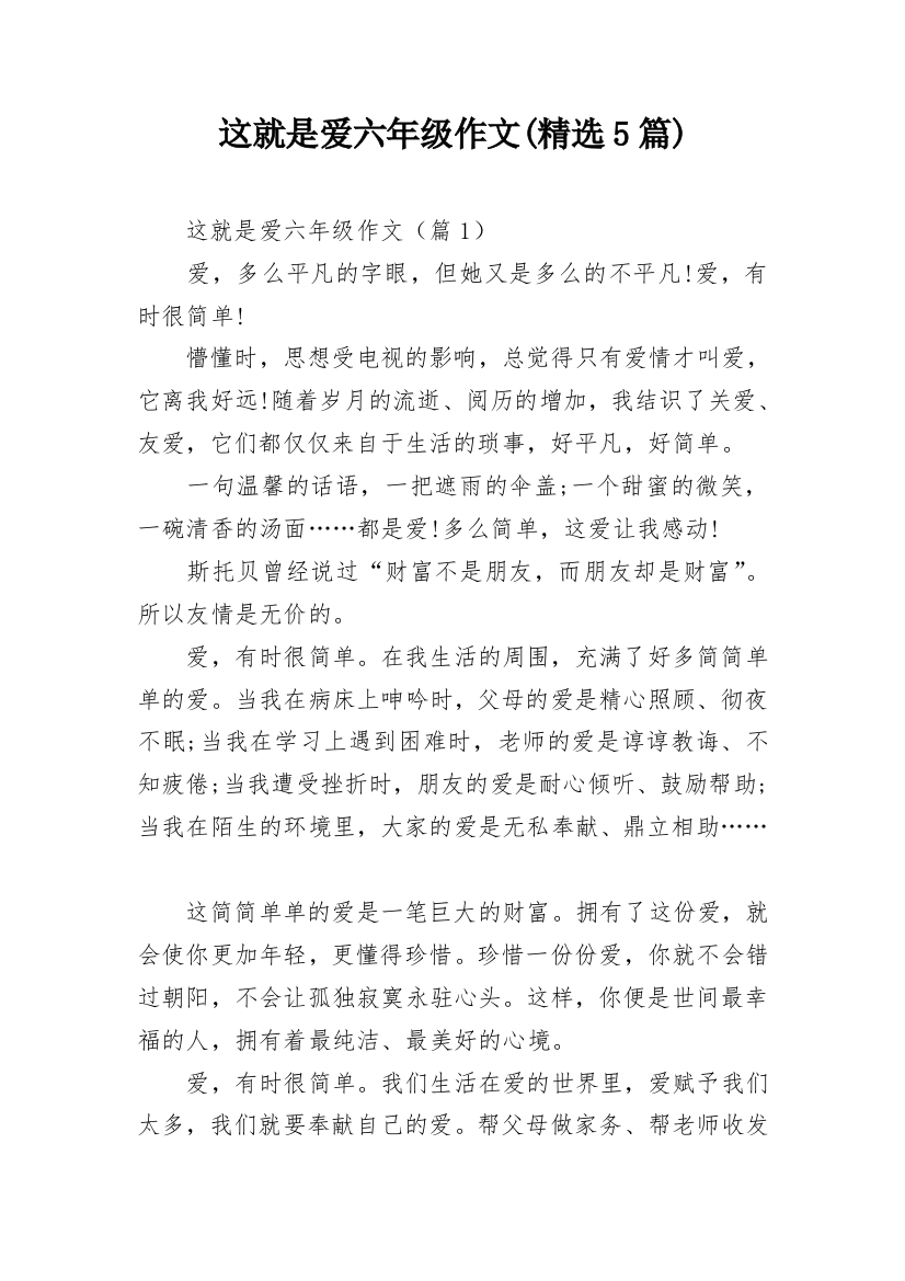 这就是爱六年级作文(精选5篇)